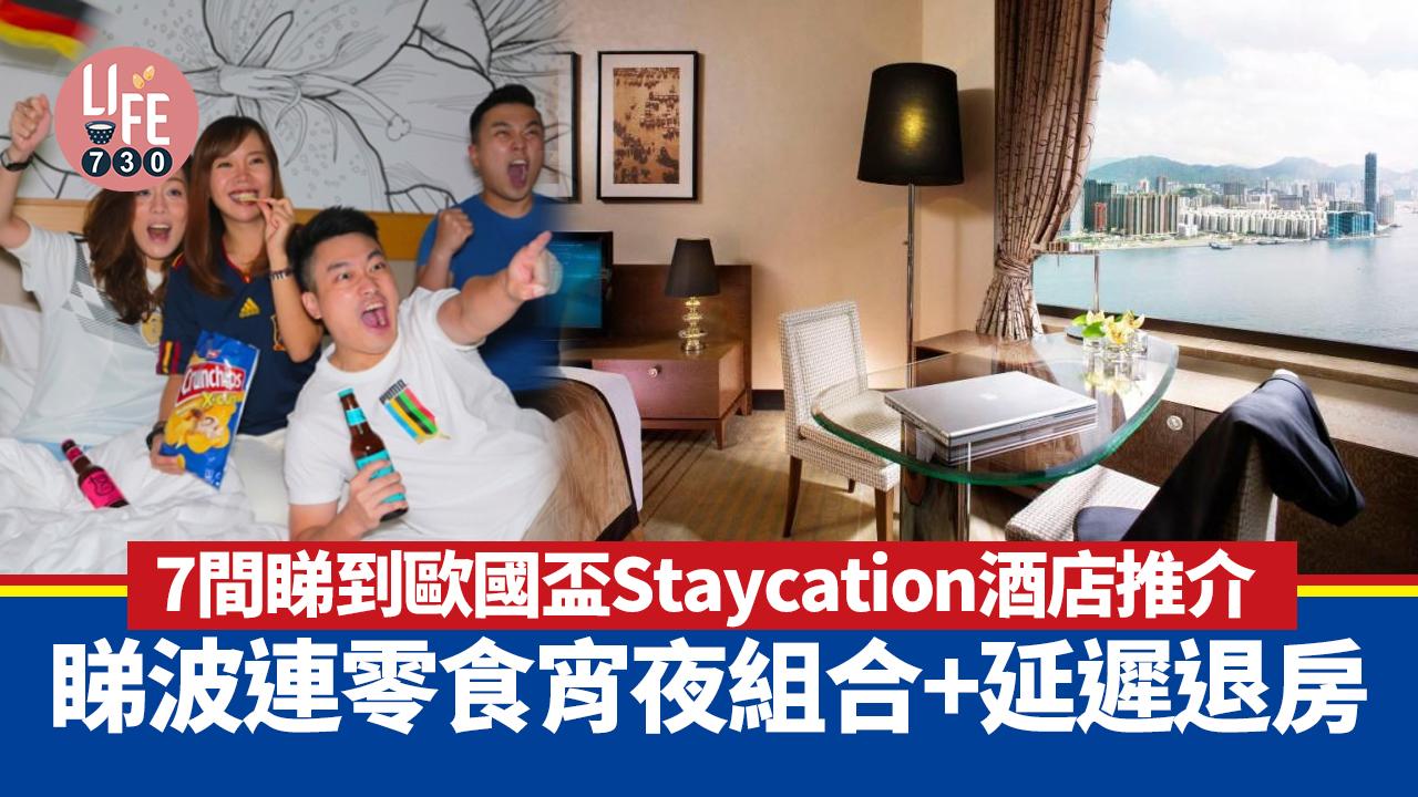 歐洲國家盃｜7間睇到歐國盃Staycation酒店推介 睇波連零食宵夜組合+延遲退房