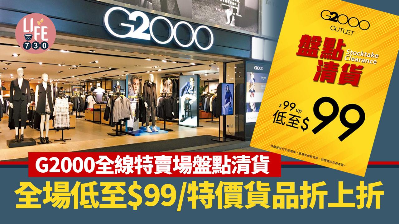 著數優惠｜G2000全線特賣場盤點清貨 全場低至$99/特價貨品折上折(內文附11間特賣場地址) 
