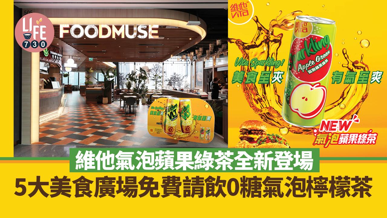 著數優惠｜維他氣泡蘋果綠茶全新登場 5大美食廣場免費請飲0糖氣泡檸檬茶