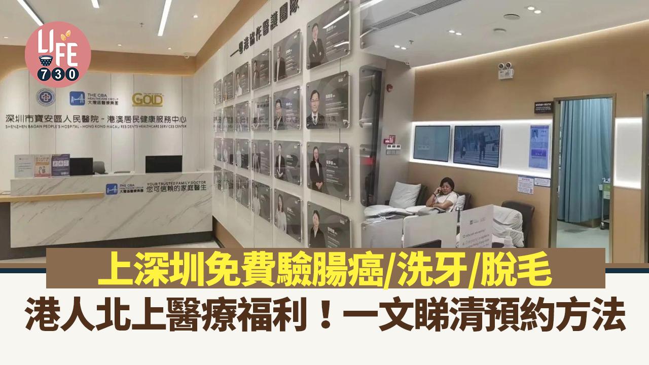 港人北上醫療福利！免費驗腸癌/洗牙/脫毛　一文睇清預約方法
