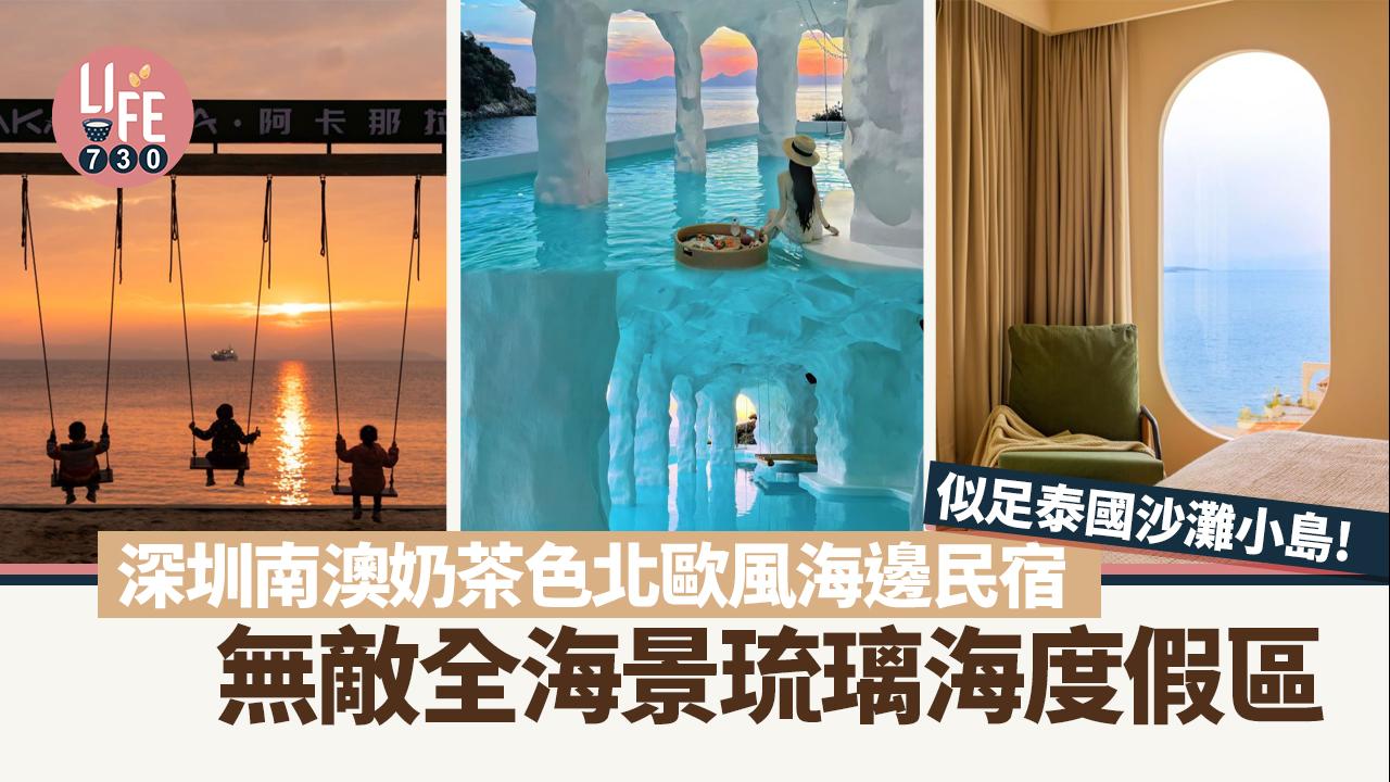 深圳旅遊｜奶茶色北歐風海邊民宿 無敵全海景琉璃海度假區