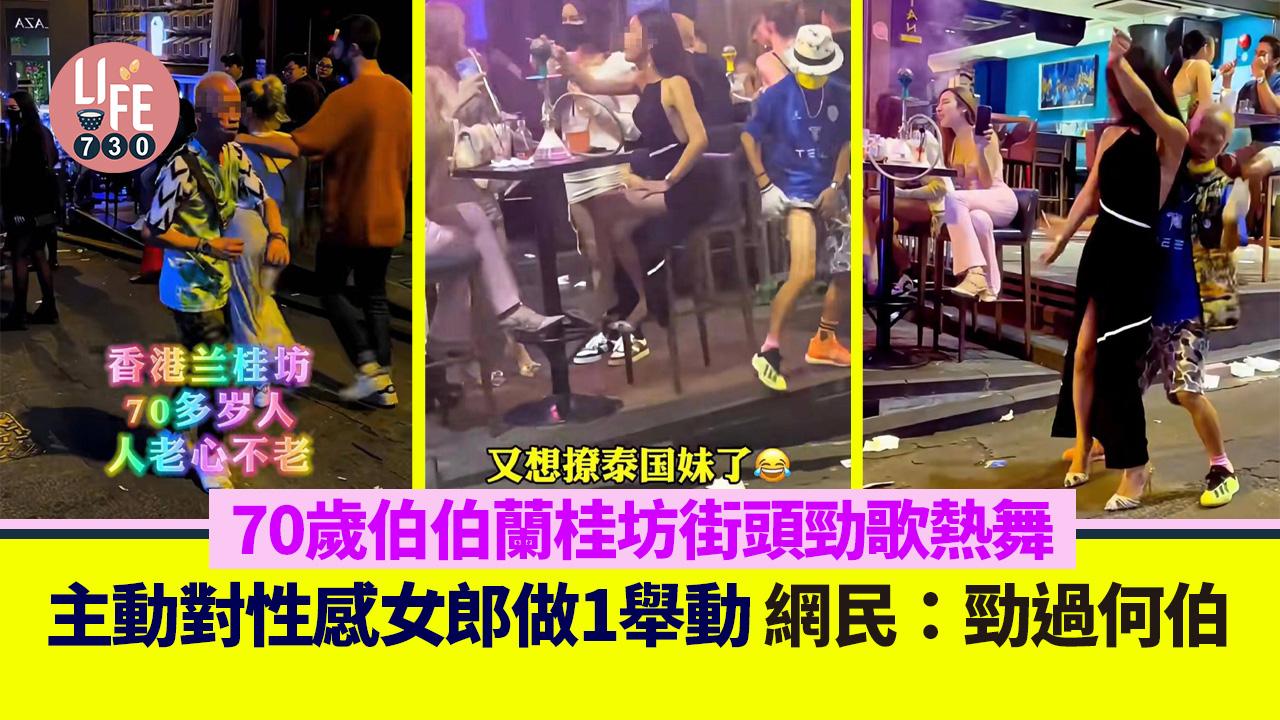 網上熱話｜70歲伯伯蘭桂坊勁歌熱舞 瘋狂做1行為撩女仔 網民：呢啲就係長壽秘訣