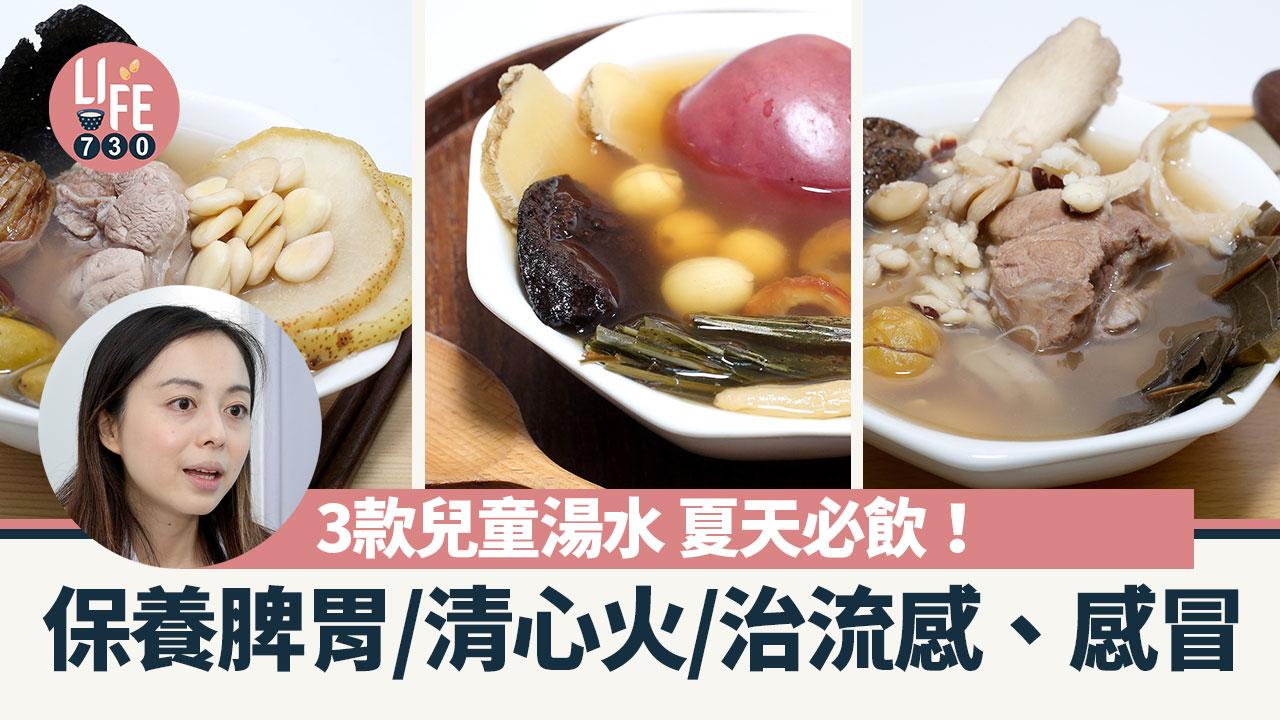3款兒童湯水 夏天必飲！保養脾胃/清心火/治流感、感冒