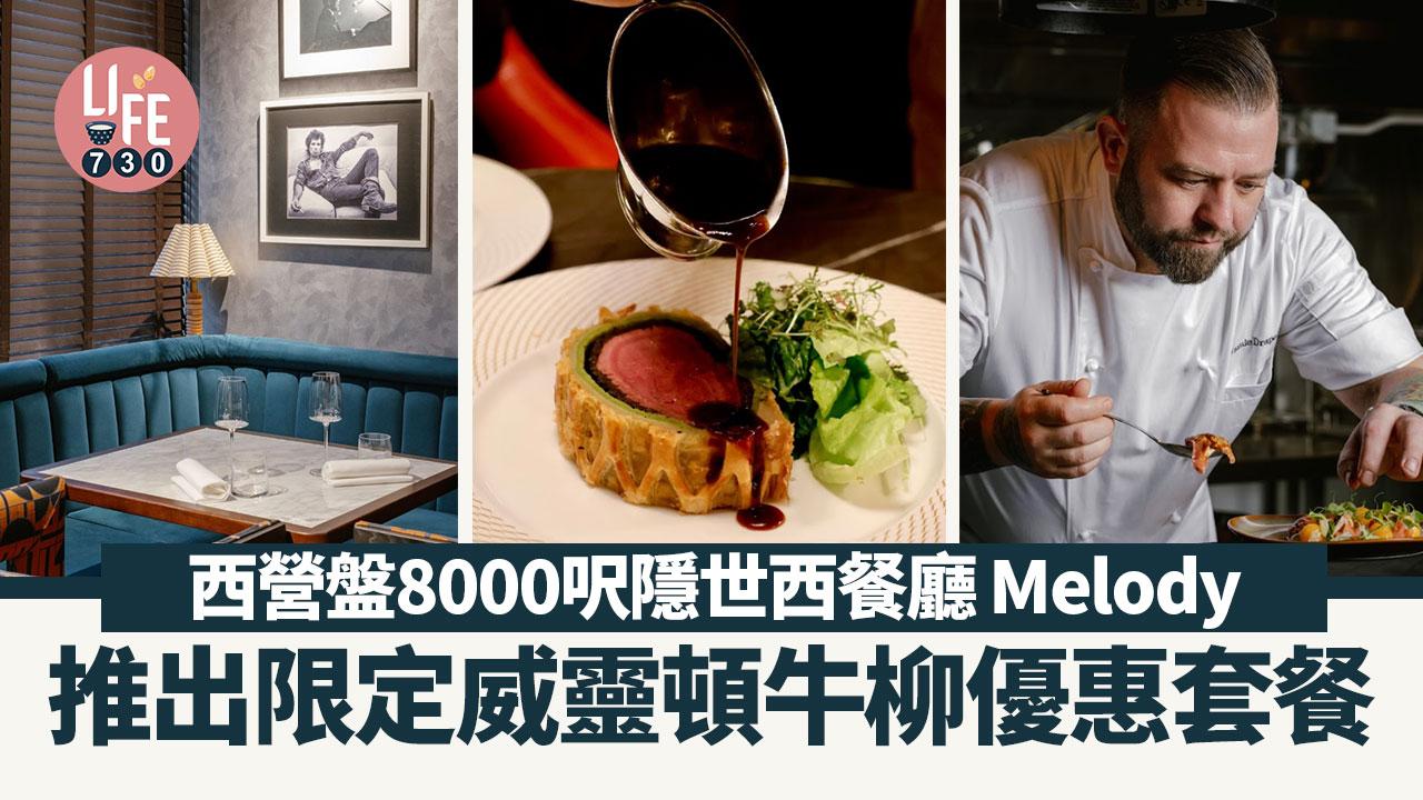 西營盤美食｜西營盤8000呎隱世西餐廳 Melody 推岀限定威靈頓牛柳優惠套餐