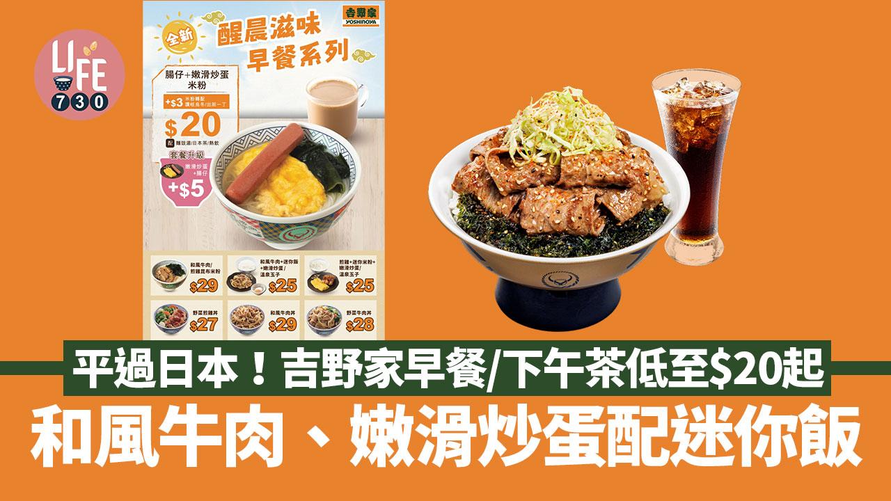 著數優惠｜吉野家早餐/下午茶低至$20起 和風牛肉、嫩滑炒蛋配迷你飯 鹽燒和牛丼正式常駐餐牌