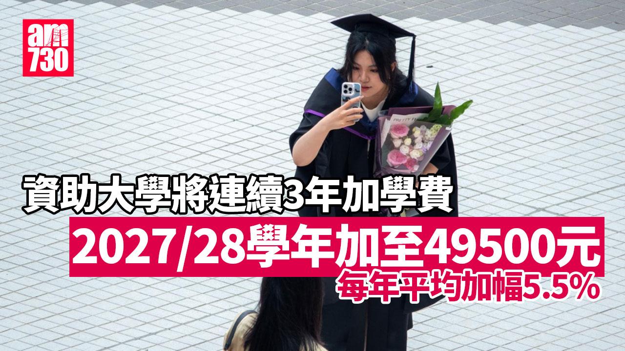 大學學費加價｜連續3年平均加幅5.5%　2027/28學年加至49500元