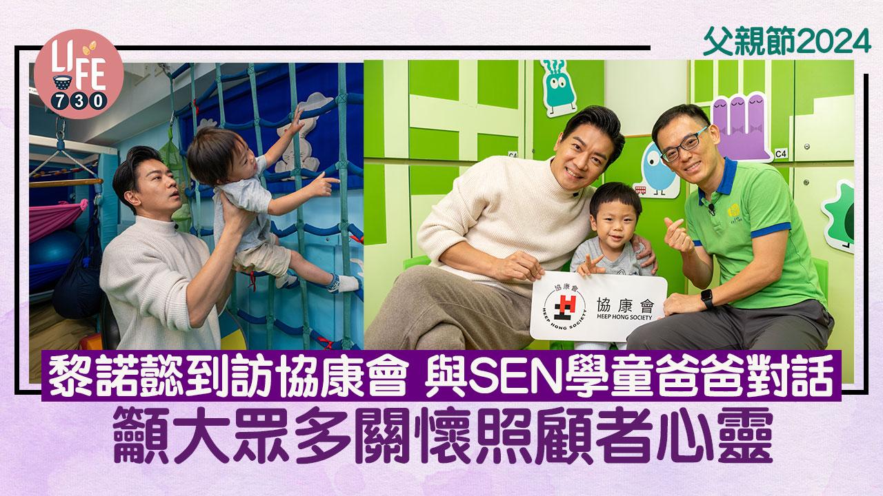 父親節2024｜黎諾懿到訪協康會 與SEN學童爸爸對話 籲大眾多關懷照顧者心靈