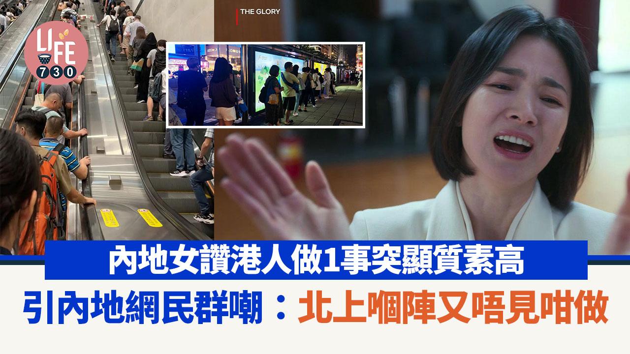 網上熱話｜內地女讚港人質素高 反被嘲北上後即失去1特質：XX就輸了