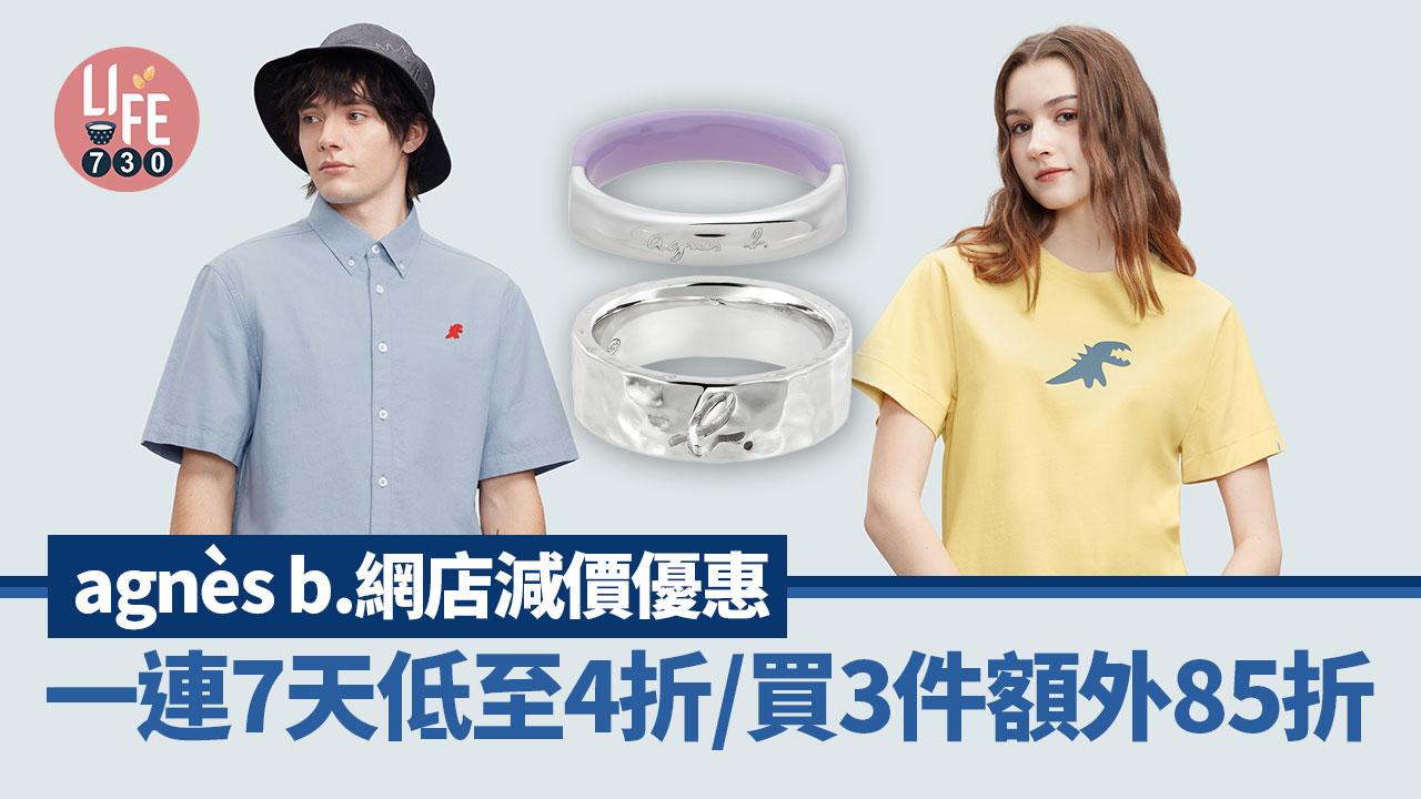 agnès b.網店減價優惠 一連7天低至4折/買3件額外85折
