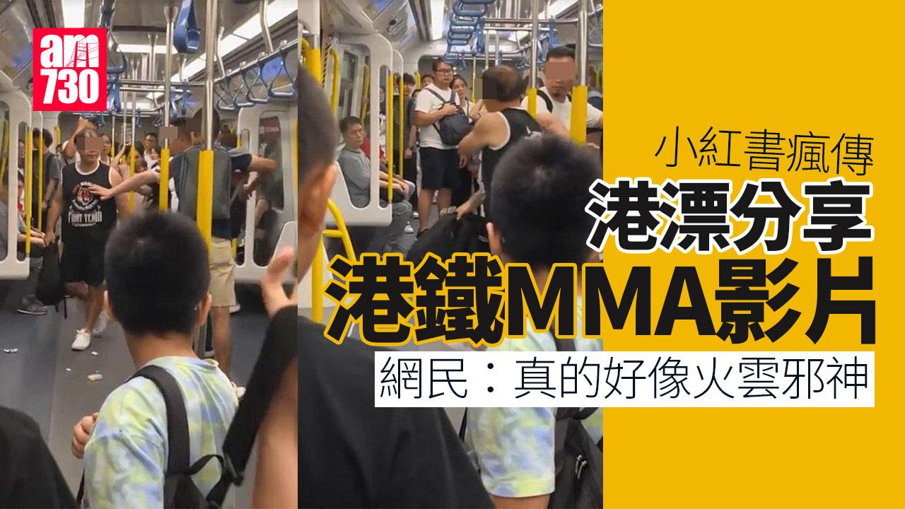 小紅書瘋傳港鐵MMA影片　中年漢大戰「火雲邪神」 (有片)