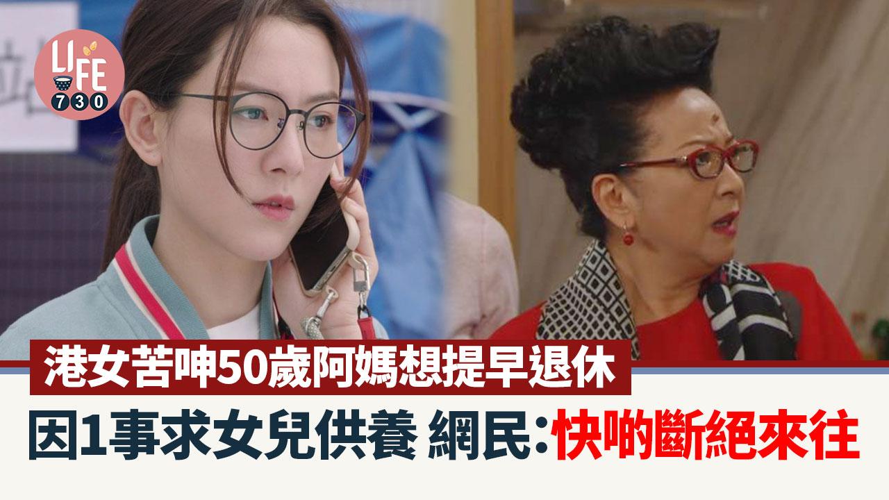 網上熱話｜50歲阿媽想提早退休 棄月入9千求女兒供養 網民：斷絕來往啦！