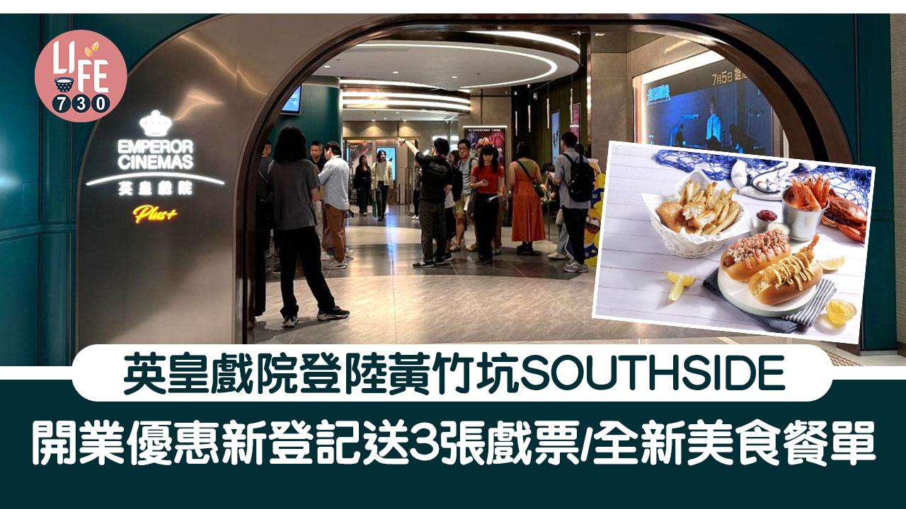 香港仔好去處｜英皇戲院登陸黃竹坑SOUTHSIDE 開業優惠新登記送3張戲票/全新美食餐單
