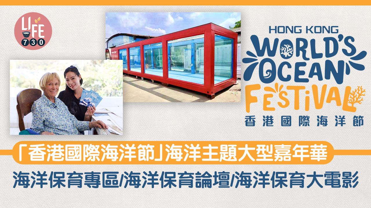 「香港國際海洋節」海洋主題大型嘉年華 海洋保育專區/海洋保育論壇/海洋保育大電影