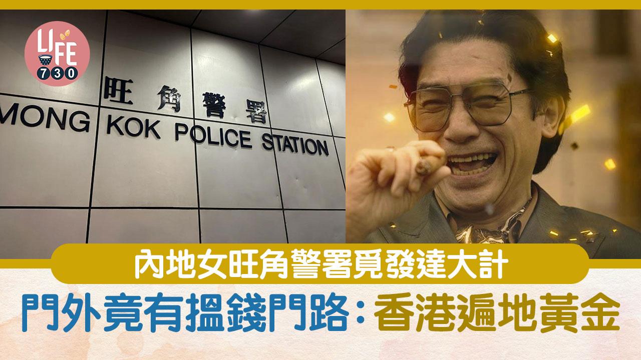 網上熱話｜內地女旺角警署覓發達大計 大方分享引網民笑爆：香港果然遍地黃金