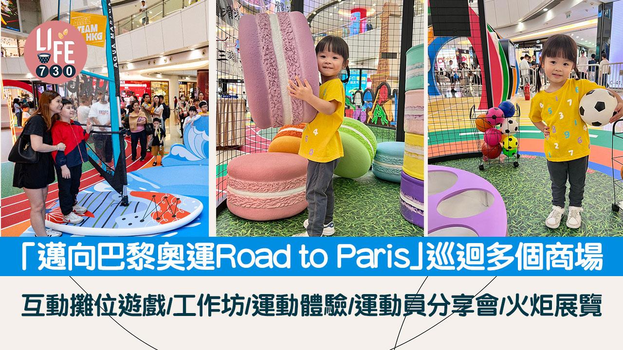 「邁向巴黎奧運 Road to Paris」巡迴多個商場 互動攤位遊戲/工作坊/運動體驗/運動員分享會/火炬展覽