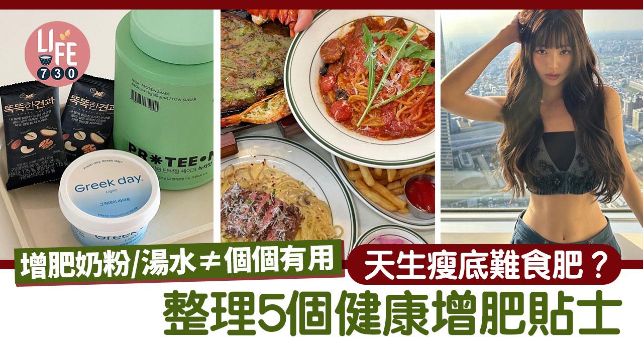 增肥方法｜天生瘦底難食肥？！整理5個健康增肥貼士 增肥奶粉/湯水≠個個有用！