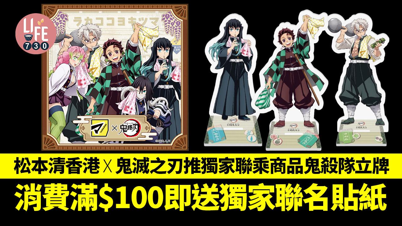 鬼滅限定商品｜松本清香港 X 鬼滅之刃推獨家聯乘商品鬼殺隊立牌 消費滿$100即送獨家聯名貼紙