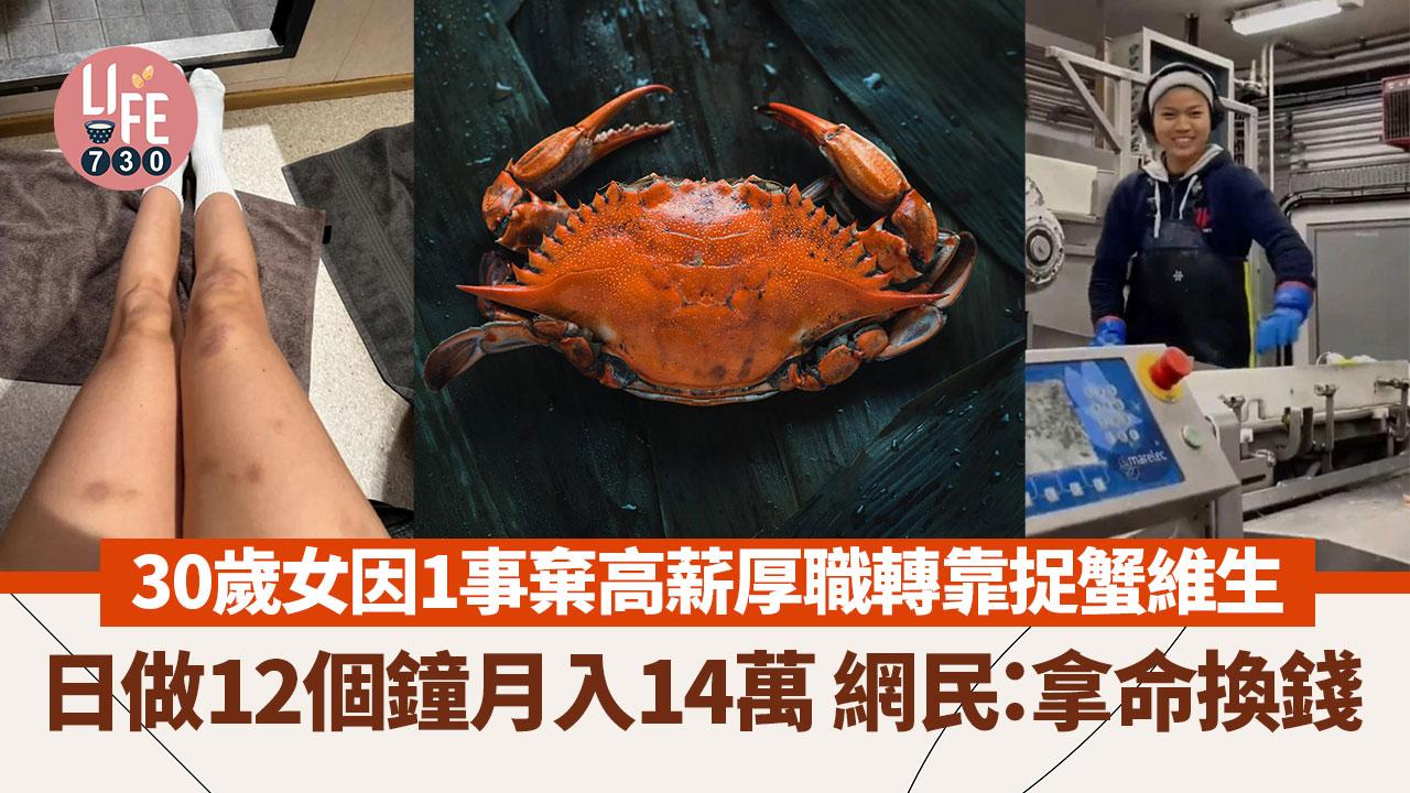 網上熱話｜30歲女靠捉蟹月入14萬 每日做足12小時 網民：搵命搏