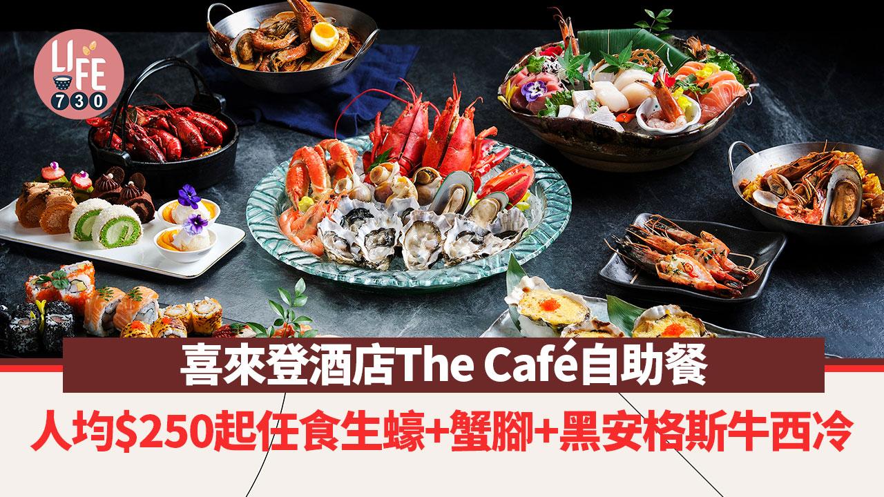 自助餐優惠｜喜來登酒店The Café自助餐人均$250起任食生蠔+蟹腳+黑安格斯牛西冷