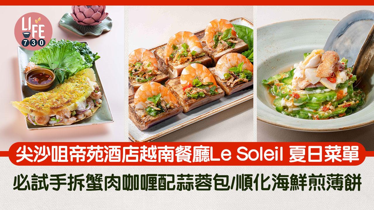尖沙咀越南菜｜帝苑酒店越南餐廳Le Soleil 夏日菜單 必試手拆蟹肉咖喱配蒜蓉包/順化海鮮煎薄餅