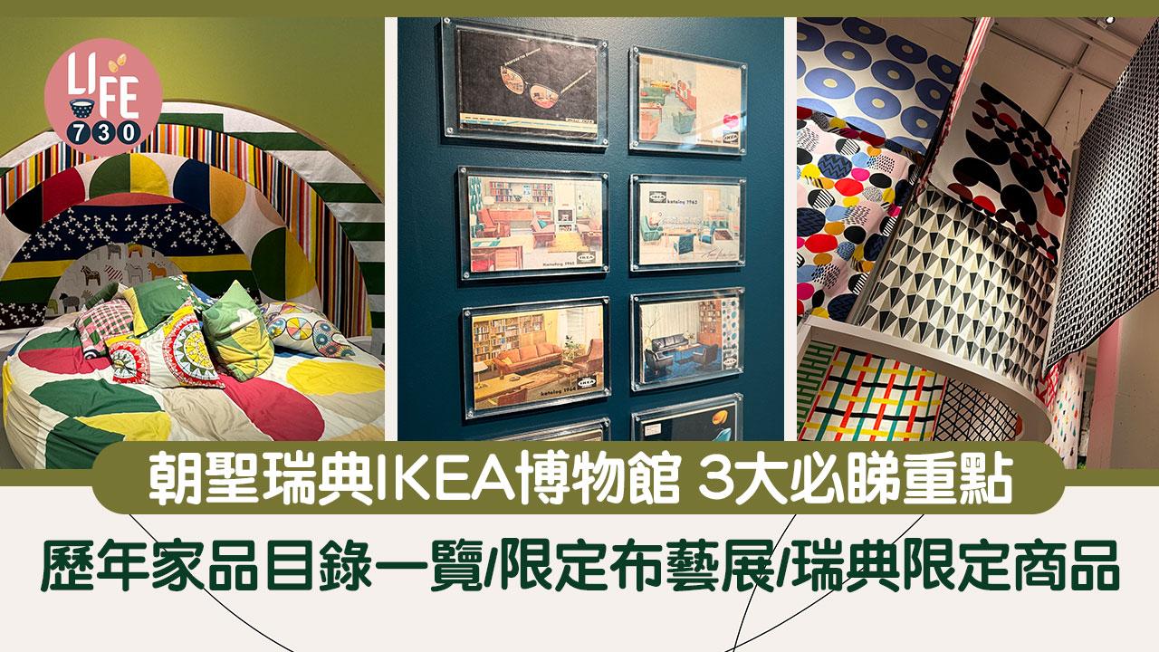 瑞典自由行｜北歐家居之旅！ 朝聖IKEA博物館 盤點3大必睇重點 歷年家品目錄一覽/限定布藝展/瑞典獨家商品