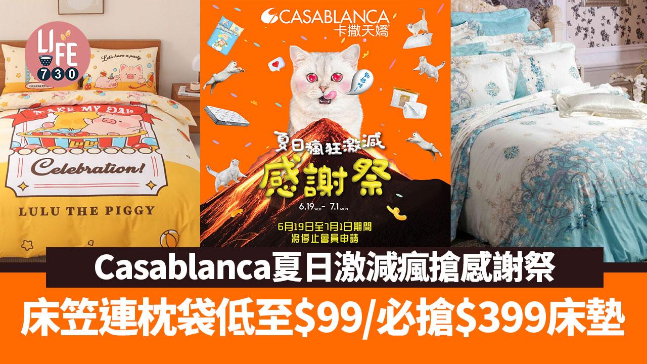 著數優惠｜Casablanca夏日激減瘋搶感謝祭 床笠連枕袋低至$99/必搶$399床墊