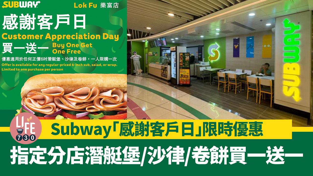 著數優惠｜Subway「感謝客戶日」限時優惠！指定分店潛艇堡/沙律/卷餅買一送一