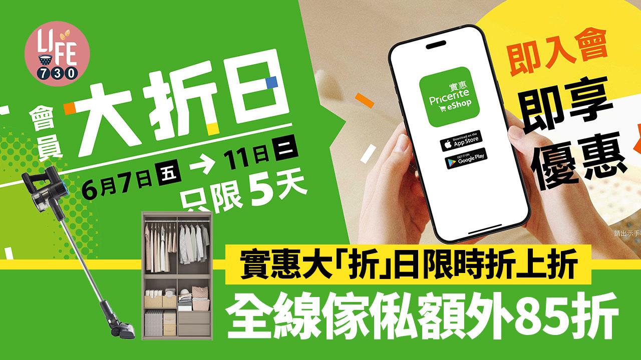 著數優惠｜實惠大「折」日限時折上折 全線傢俬額外85折