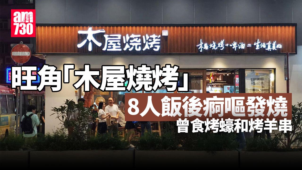 旺角「木屋燒烤」8人飯後痾嘔發燒 全部曾食烤蠔和烤羊串