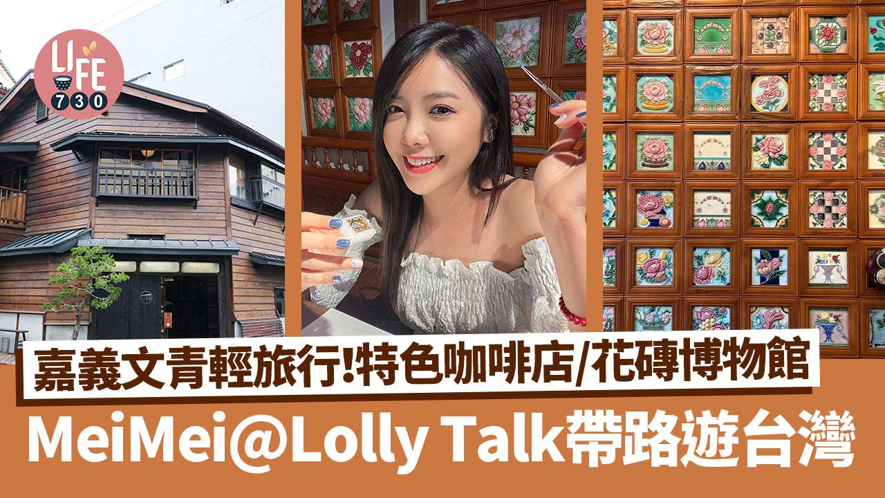 台灣旅遊｜MeiMei @ Lolly Talk帶路遊台灣 嘉義文青輕旅行！特色咖啡店/花磚博物館
