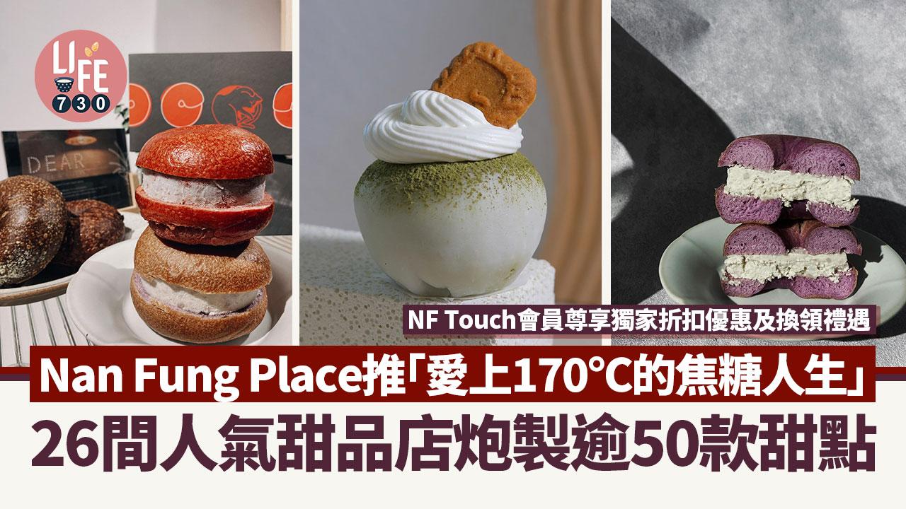 Nan Fung Place推「愛上170℃的焦糖人生」26間人氣甜品店炮製逾50款甜點 NF Touch會員尊享獨家折扣優惠及換領禮遇
