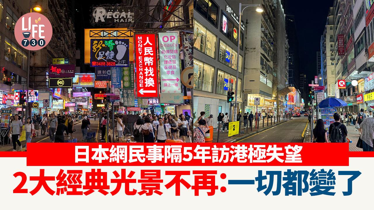 網上熱話｜日本網民事隔5年訪港極失望 2大經典光景不再：一切都變了