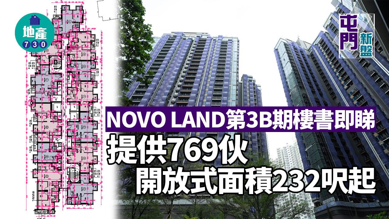 NOVO LAND第3B期提供769伙 開放式面積232呎起｜新盤樓書