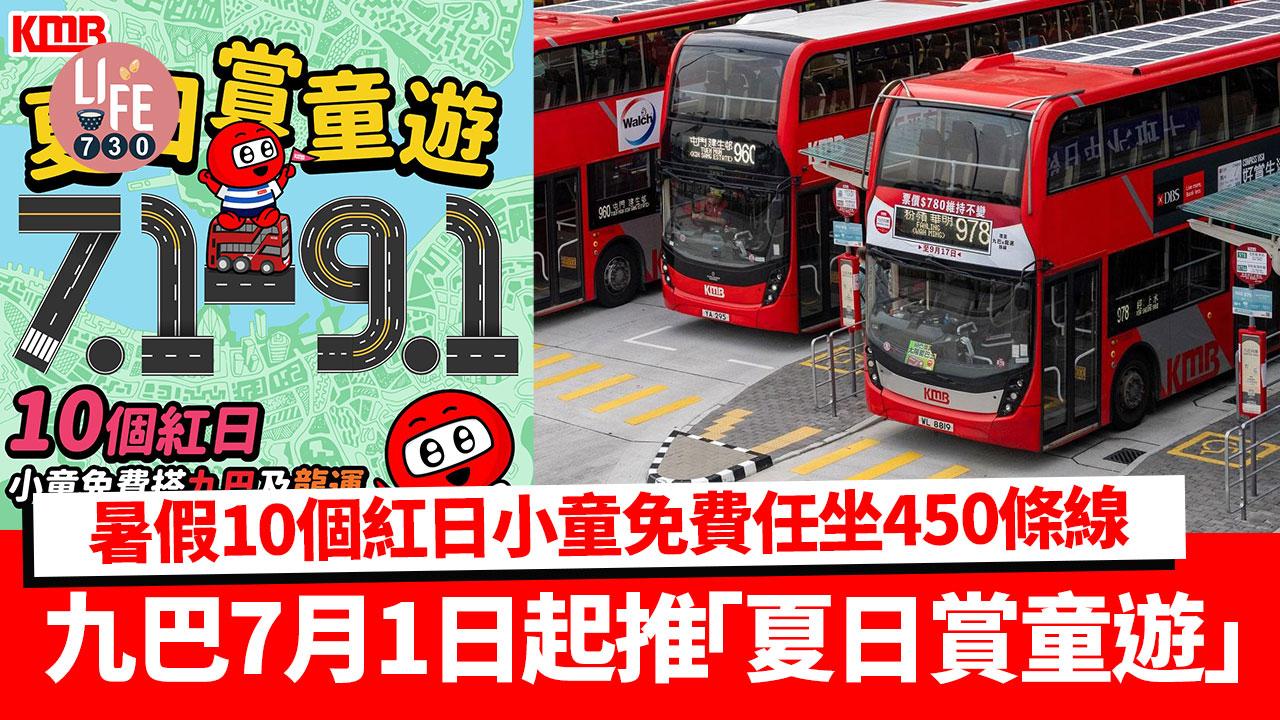 交通優惠｜九巴7月1日起推「夏日賞童遊」 暑假10個紅日小童免費任坐450條線