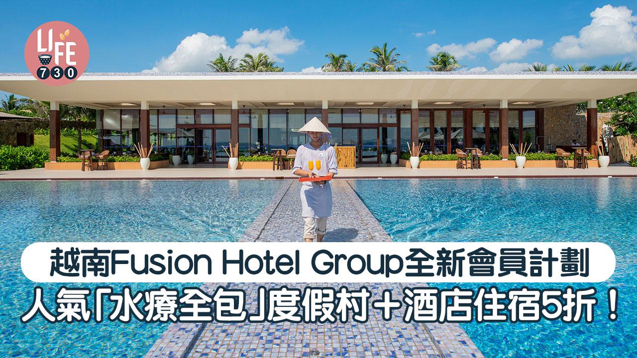 越南旅遊｜越南Fusion Hotel Group全新會員計劃 人氣「水療全包」度假村＋酒店住宿5折！