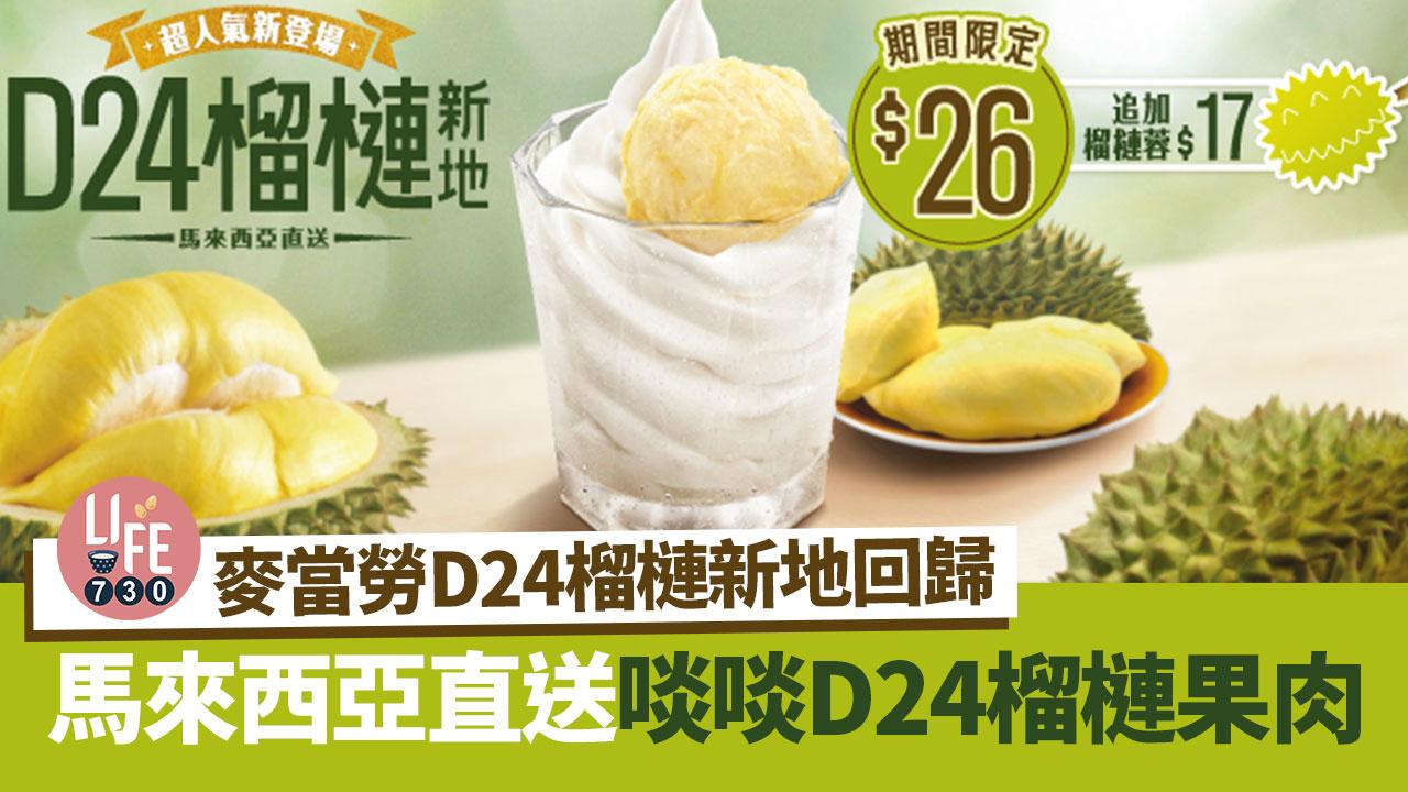 麥當勞D24榴槤新地6月10日回歸 馬來西亞直送啖啖D24榴槤果肉