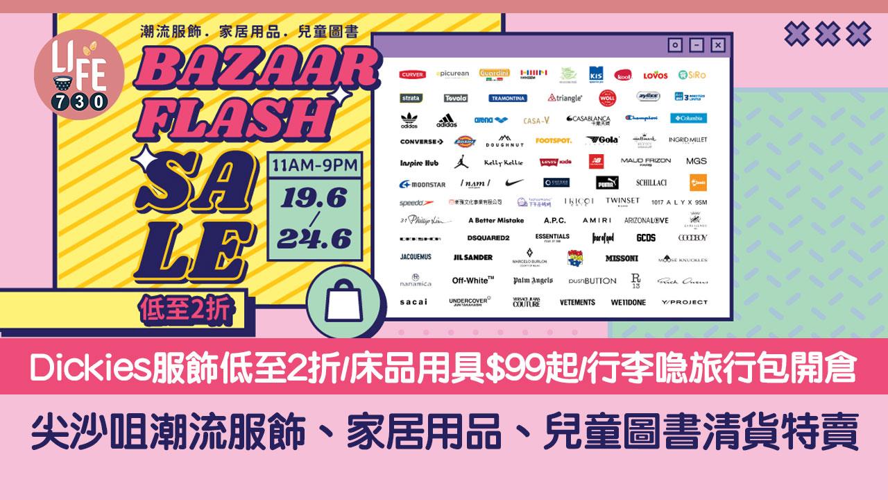 著數優惠｜潮流服飾、家居用品、兒童圖書特賣 Dickies服飾低至2折/床品用具$99起/行李喼旅行包開倉