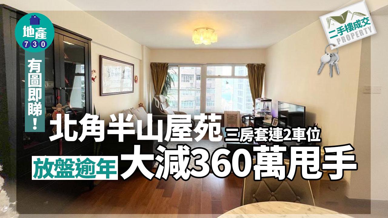 北角半山三房套連2車位放盤逾年 大減360萬甩手(有圖)｜二手樓成交