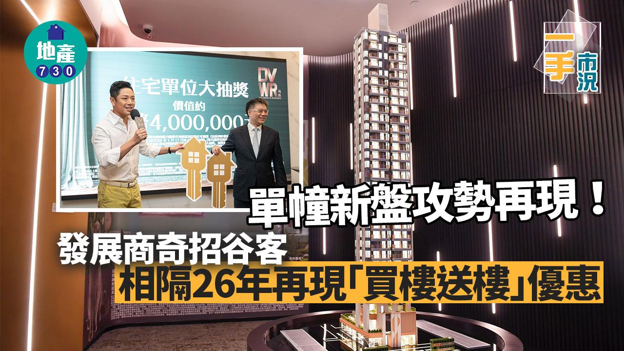 單幢新盤攻勢再現！發展商奇招谷客 相隔26年再現「買樓送樓」優惠