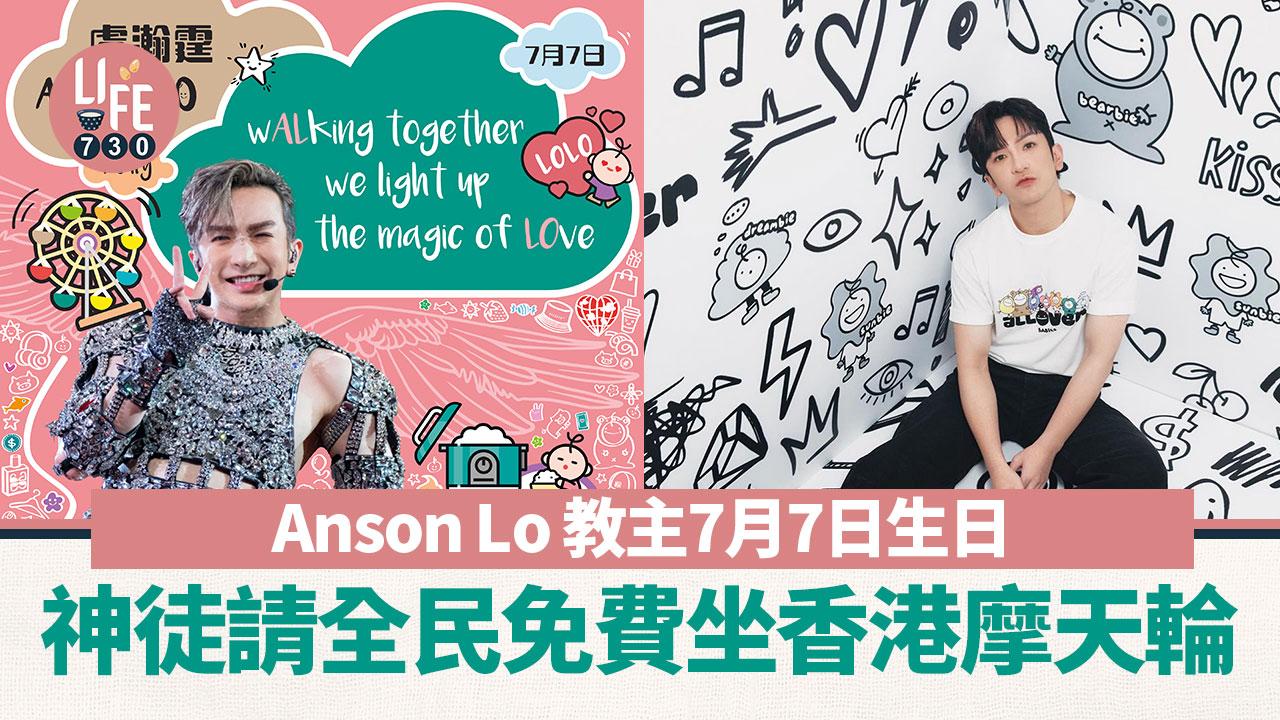Anson Lo 教主7月7日生日 神徒請全民免費坐香港摩天輪