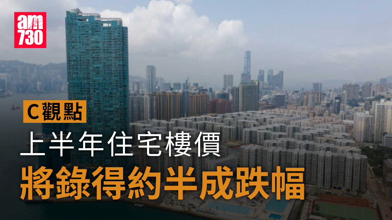 上半年住宅樓價將錄得約半成跌幅