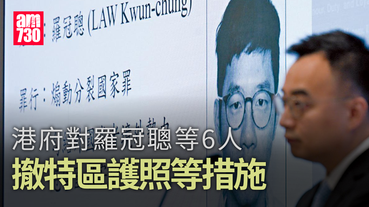 港府對羅冠聰等6人撤特區護照等措施　鄧炳強：透過平台提供資金最高可囚7年 (更新)