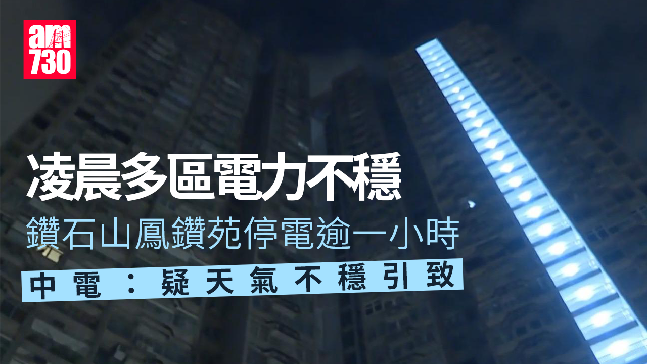 多區凌晨電壓驟降 鑽石山大廈停電　中電：疑天氣不穩引致