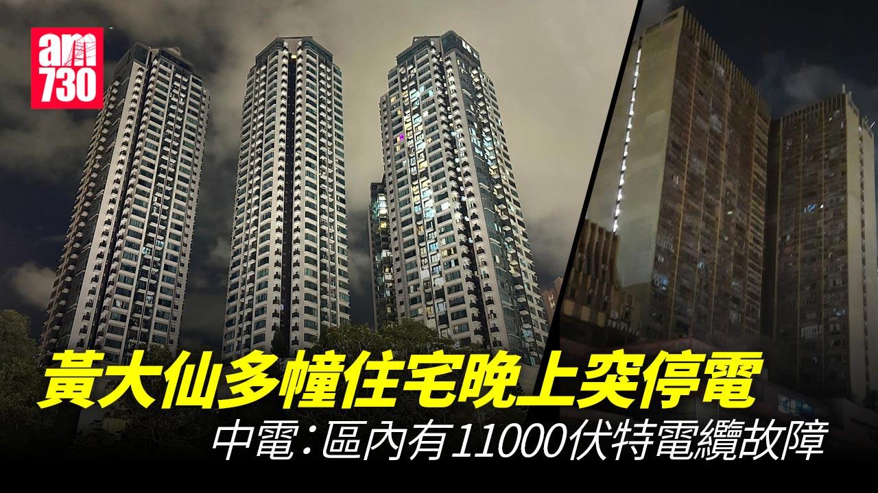 黃大仙多幢住宅商場晚上突停電　中電確認區內有電纜故障所致