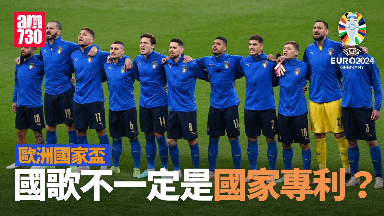 歐洲國家盃｜國歌不一定是國家專利？（am730製圖）