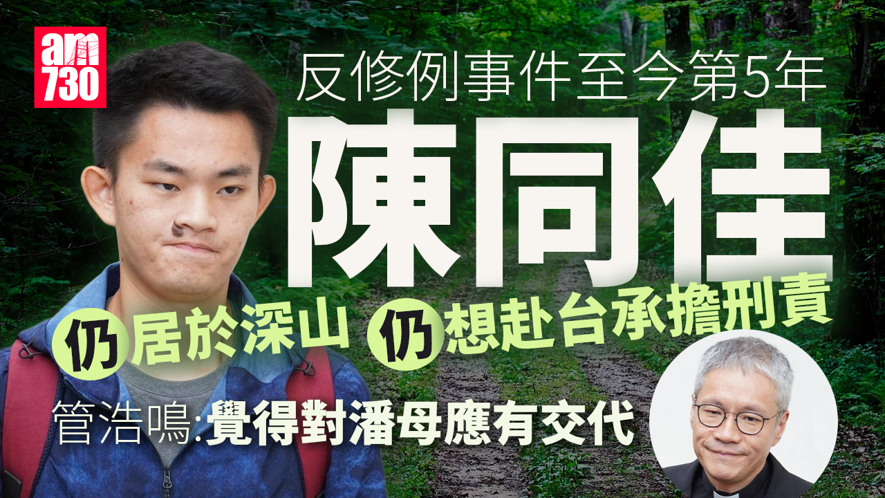 修例風波｜稱陳同佳隱居深山足不出戶　管浩鳴：陳仍想赴台承擔刑責
