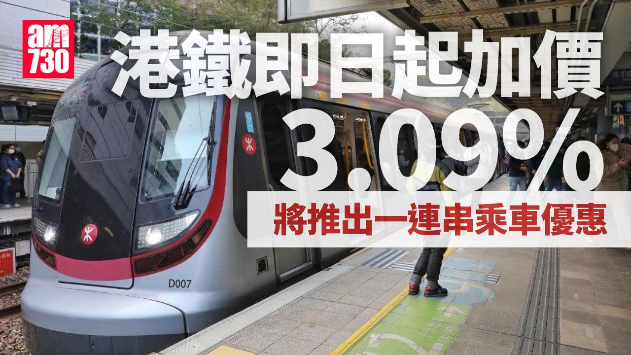 港鐵加價｜即日起加3.09%　另推「搭10送1」/全月通/都會票折扣優惠