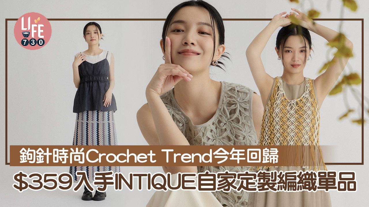 鉤針時尚Crochet Trend今年回歸 $359入手INTIQUE自家定製編織單品
