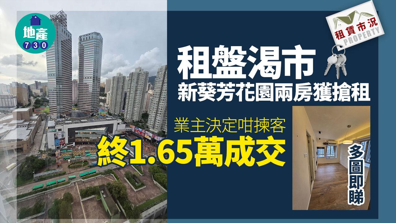 租盤渴市！新葵芳花園兩房獲搶租 終1.65萬成交 業主決定咁揀客｜多圖