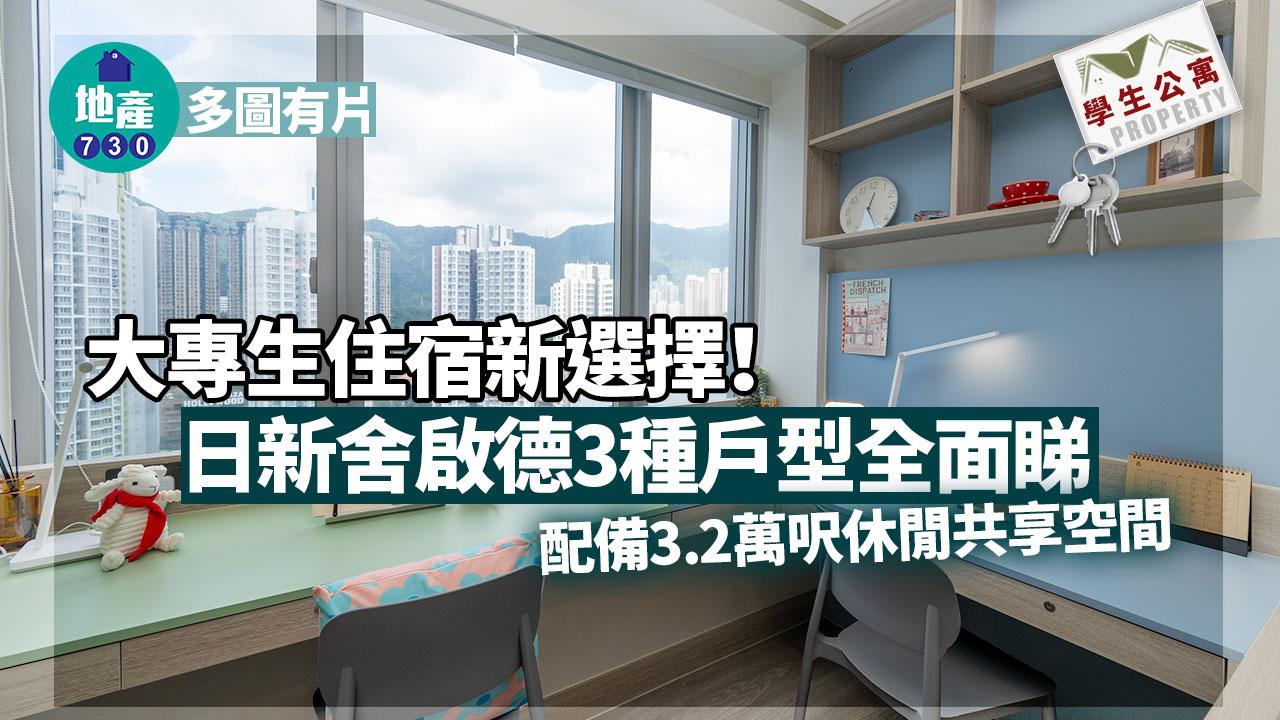 大專生住宿新選擇！日新舍啟德3種戶型全面睇 配備3.2萬呎休閒共享空間｜多圖有片